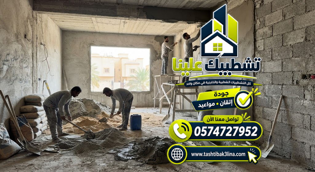تجهيز الأسطح قبل أعمال التلييس والمحارة بالمدينة المنورة