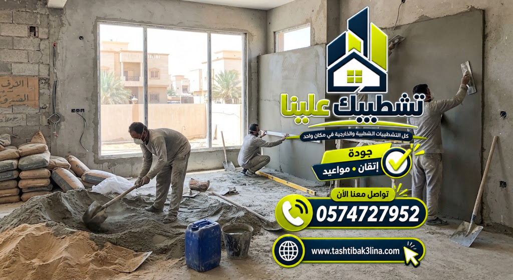 معالجة مشاكل اللياسة وتجهيز الجدران قبل الدهان والتشطيب