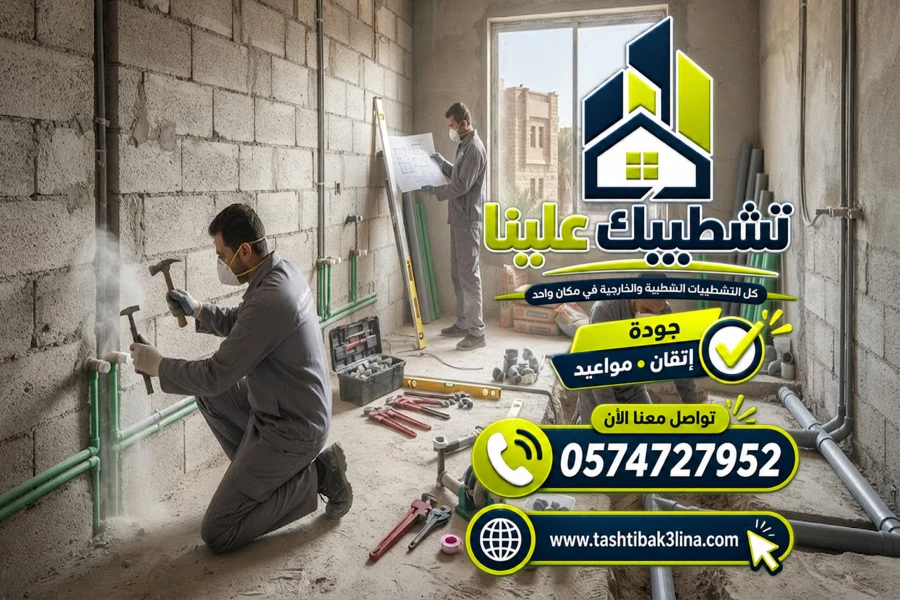 تأسيس وتمديدات المياه والصرف للمنازل والفلل بالمدينة المنورة