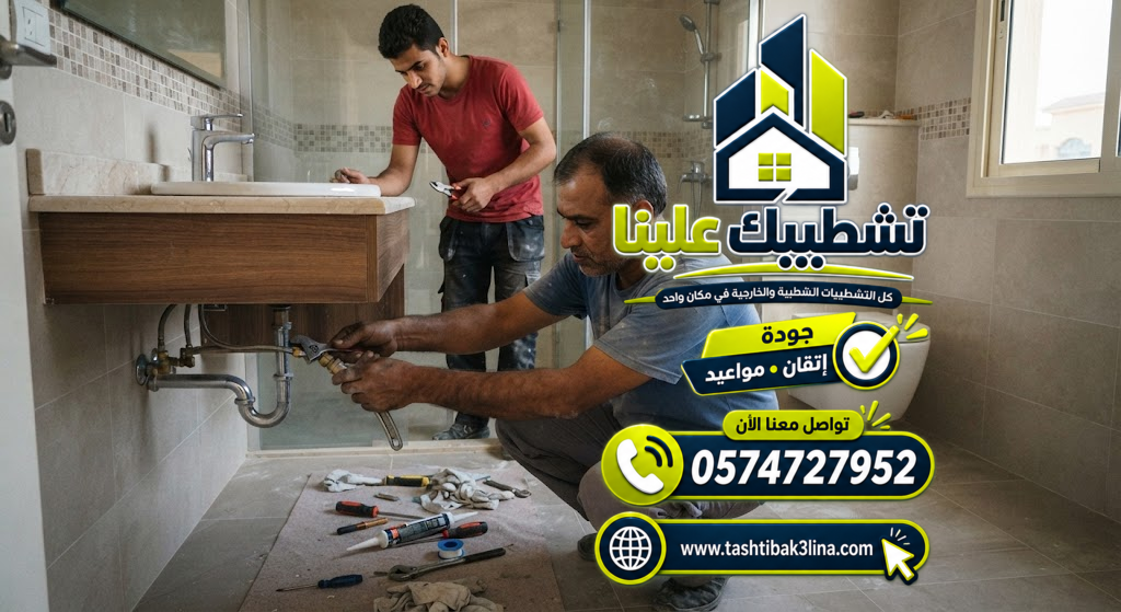 تنفيذ أعمال السباكة وإصلاح أعطال المياه والصرف بالمدينة المنورة
