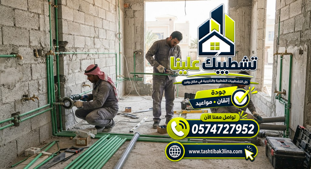 تجهيز سباكة الحمامات والمطابخ بالمدينة المنورة