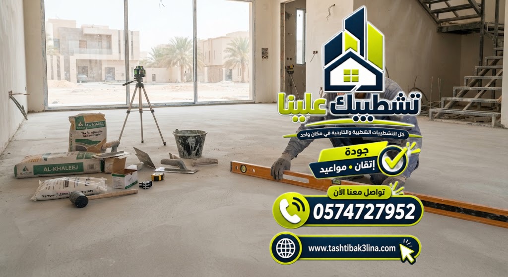ضبط مناسيب الارضية وتوزيع قطع البورسلين بالمدينة المنورة