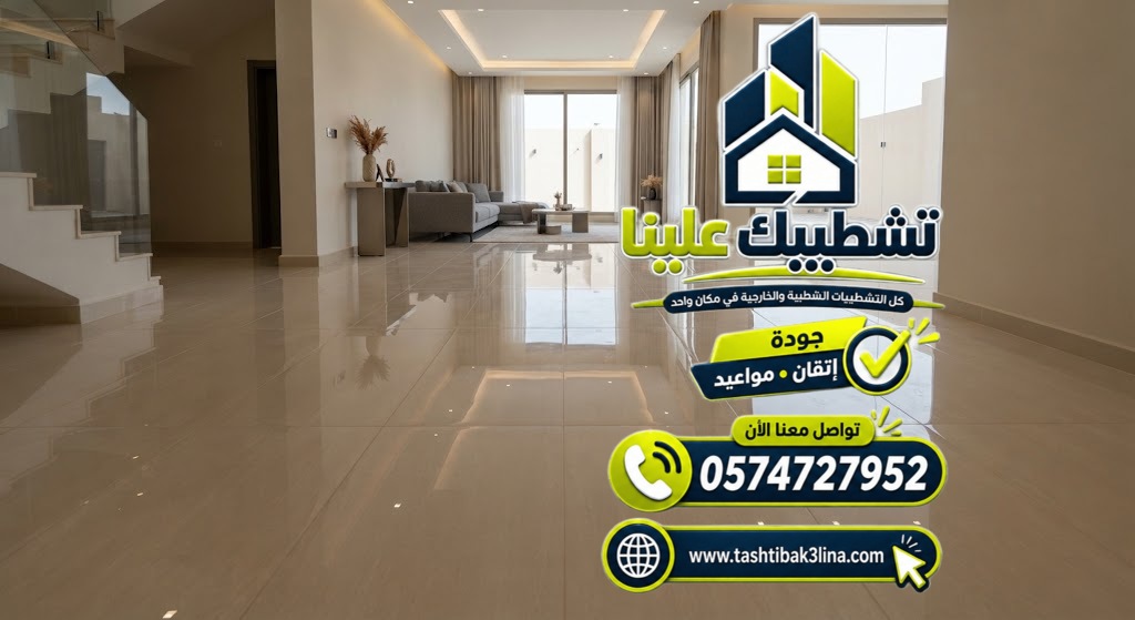 تنظيف بورسلين الارضيات والتأكد من جودة التركيب قبل التسليم بالمدينة المنورة
