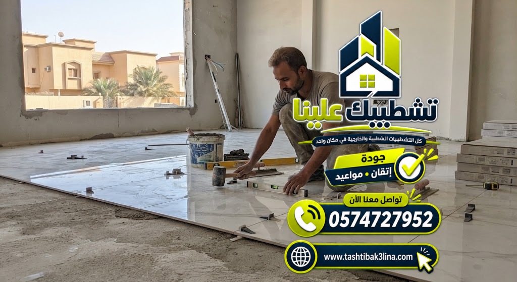 الفرق بين البورسلين المطفي واللامع وكامل الجسم للمنازل بالمدينة المنورة