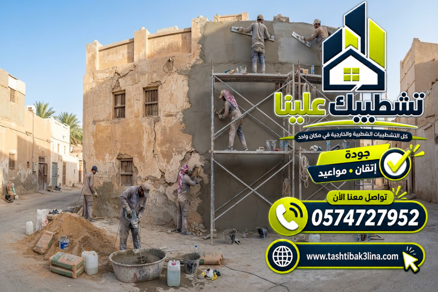 ترميم الجدران والأسقف وتجهيزها للتشطيب بالمدينة المنورة