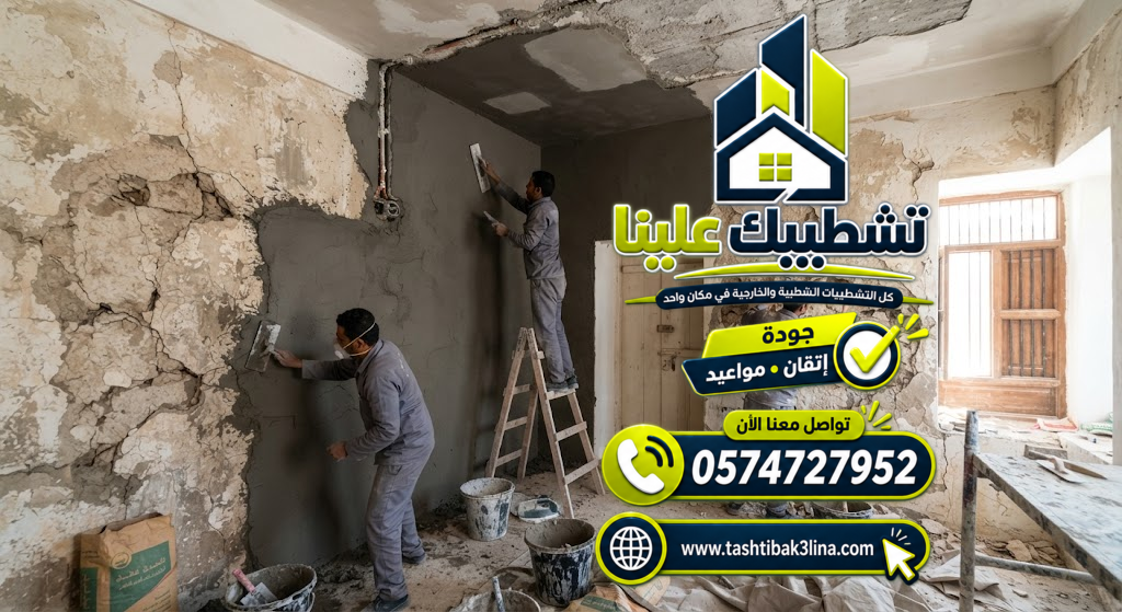 ترميم وإصلاح الجدران والأسقف والأرضيات بالمدينة المنورة