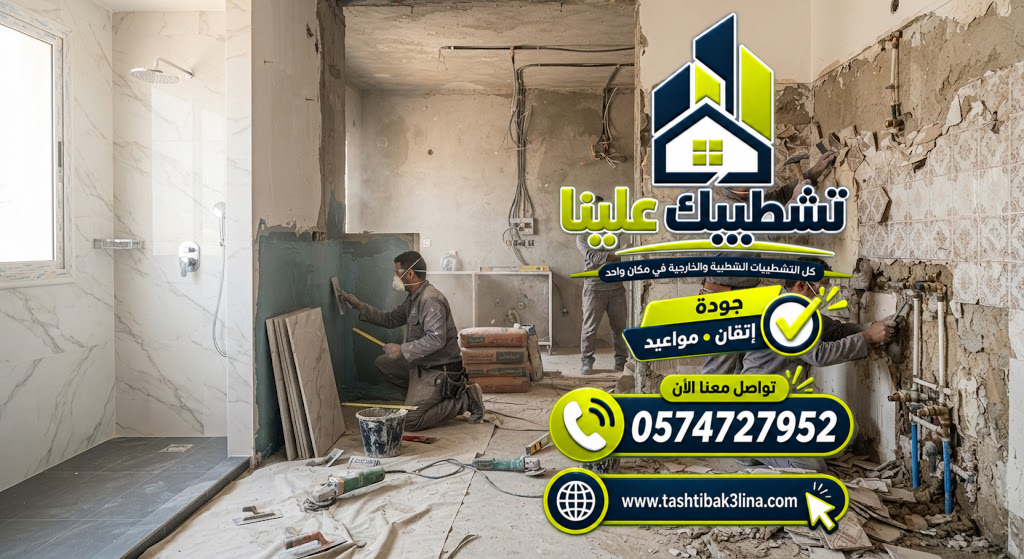 ترميم الحمامات والواجهات وتجديد العقارات بالمدينة المنورة