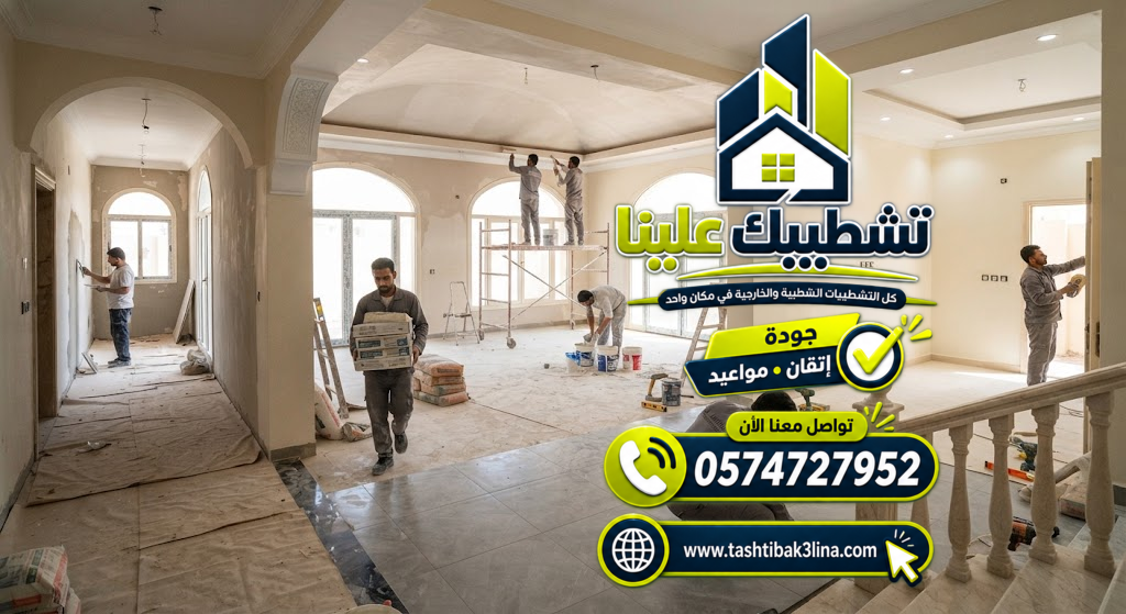 تجهيز العقار للتشطيب بعد تنفيذ أعمال الترميم بالمدينة المنورة