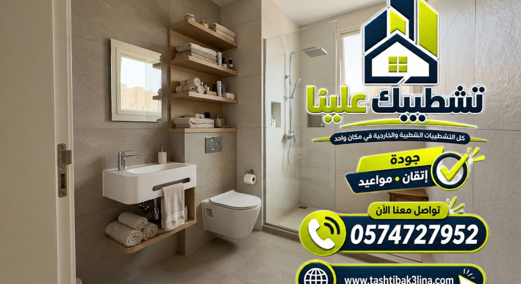 توزيع المغسلة والمرحاض والدش في حمام صغير بالمدينة المنورة