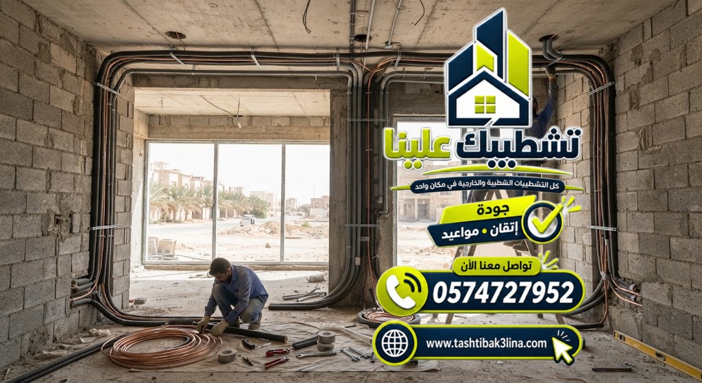 تمديد مواسير النحاس والتصريف لمكيفات المنزل قبل التشطيب بالمدينة المنورة