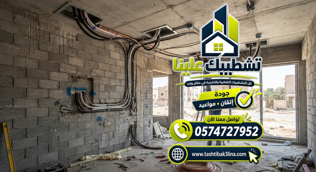 تجهيز توصيلات الكهرباء الخاصة بالتكييف قبل اللياسة بالمدينة المنورة