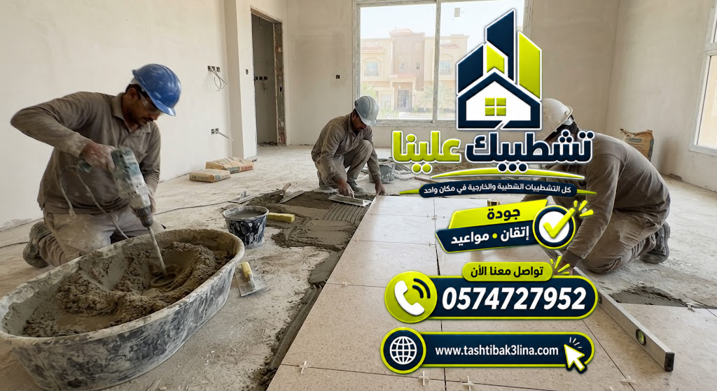 تجهيز الأرضيات والأسطح قبل تركيب البلاط بالمدينة المنورة