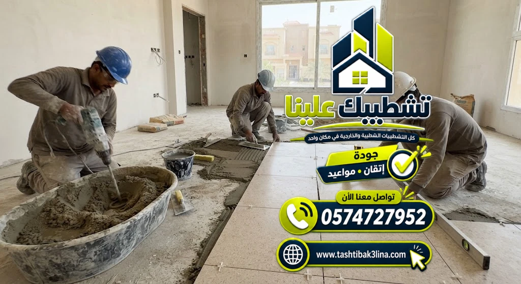 تجهيز الأرضيات والأسطح قبل تركيب البلاط بالمدينة المنورة