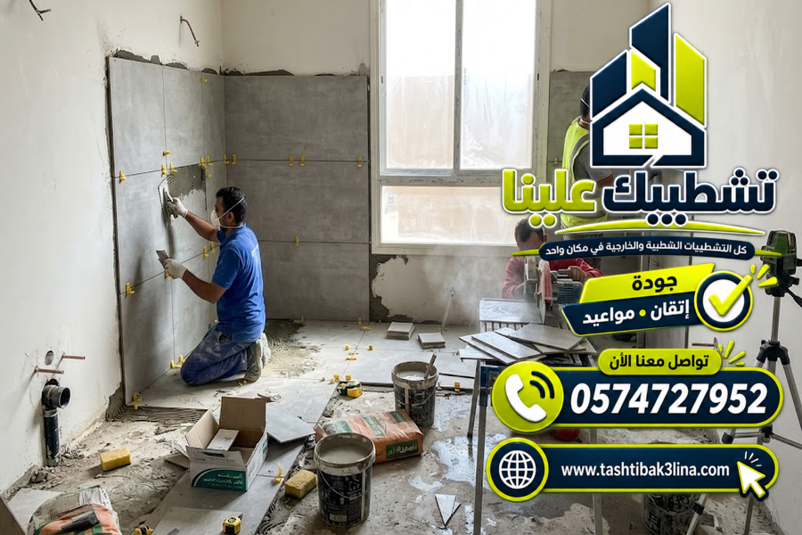 تبليط أرضيات المنازل وتركيب البلاط بالمدينة المنورة