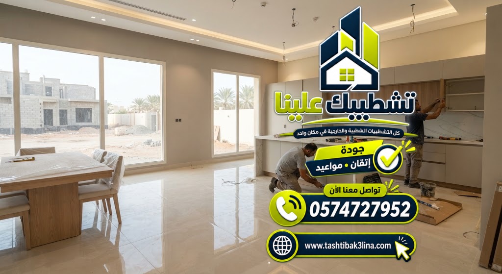تنفيذ الأرضيات والدهانات وأعمال التشطيب الداخلي للفلل بالمدينة المنورة