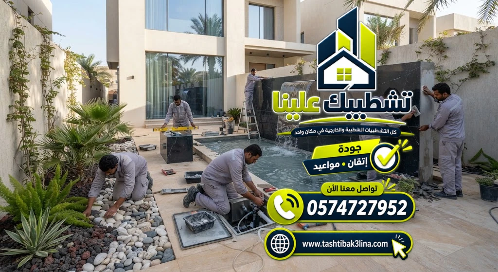 إدارة وتنفيذ الشلالات والأعمال المائية للأحواش والحدائق