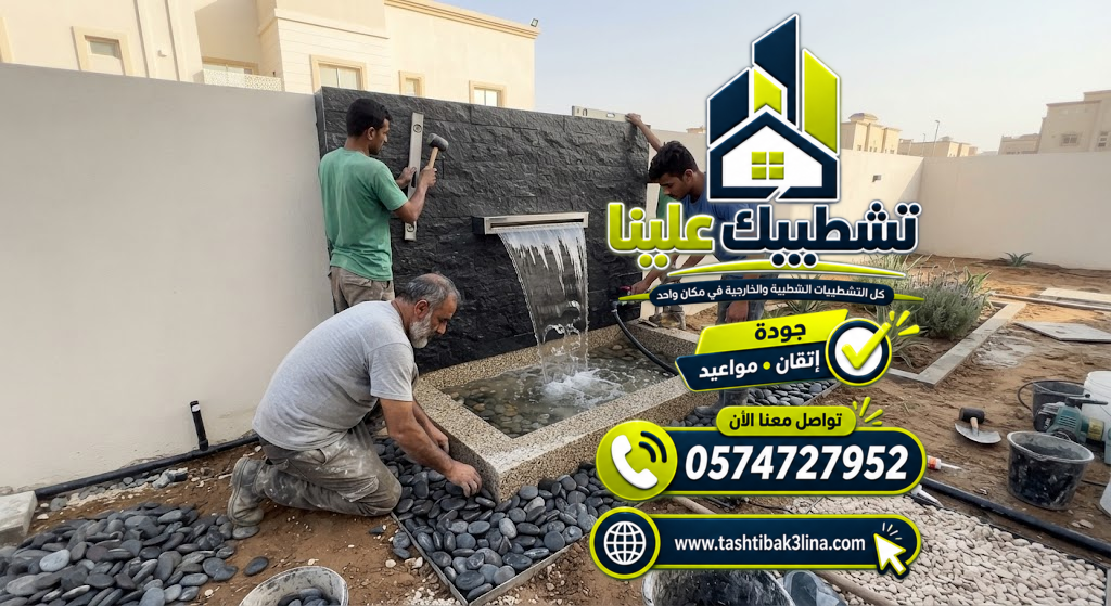اختيار شكل وموقع الشلال المناسب للحدائق والأحواش بالمدينة المنورة